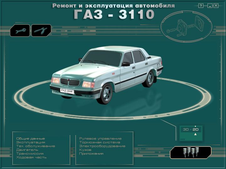Полное руководство по ремонту и эксплуатации автомобиля Волга или Gaz